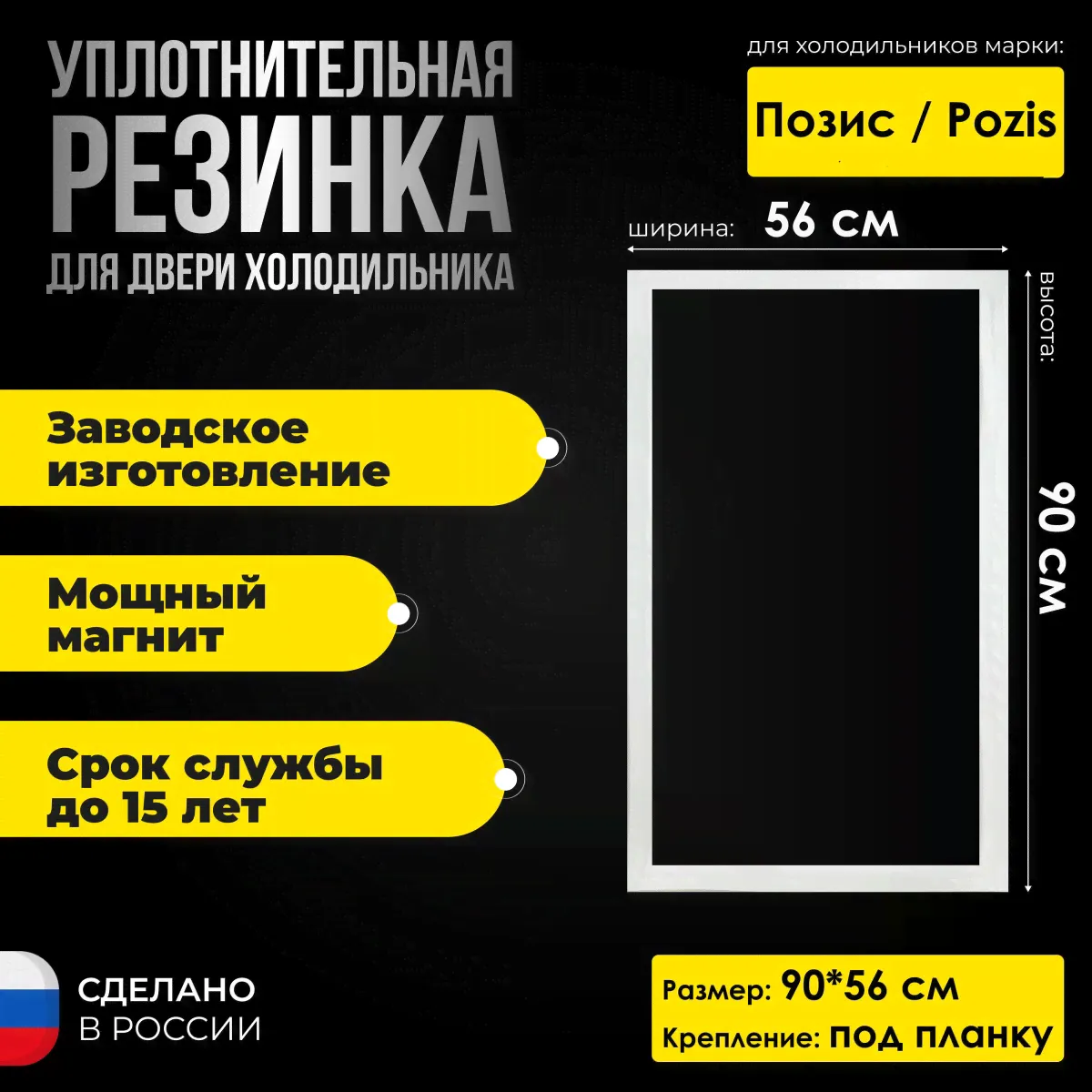 Уплотнитель двери холодильника Позис / Pozis Мир 139-2 холодильная камера-0