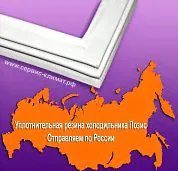 Уплотнительная резина для холодильника Pozis-Свияга 150-1